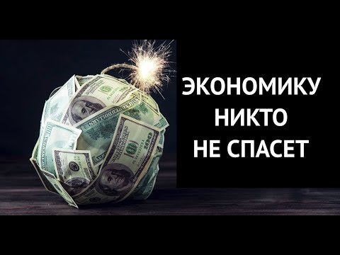 Бародинамика Шестопалова А.В. - Страница 16 Ekonomoku_nikto_ne_spaset