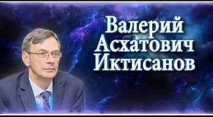 Бародинамика Шестопалова А.В. - Страница 7 Iktisanov_valery_asxatovich