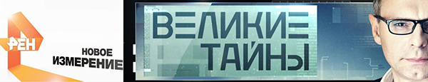 Экспедиции к выпаривателям родниковой воды - Страница 18 Ren_tv_velikie_tayny_prokopenko