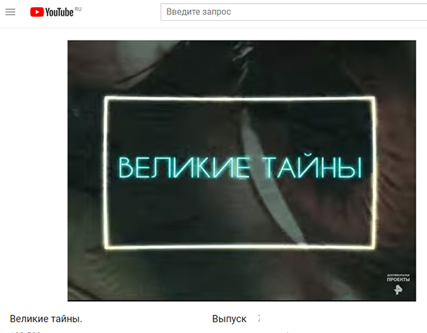 Экспедиции к выпаривателям родниковой воды - Страница 18 Velikie_tayny_prokopenko_video